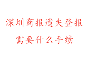 深圳商報(bào)遺失登報(bào)需要什么手續(xù)找我要登報(bào)網(wǎng)