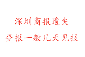 深圳商報遺失登報一般幾天見報找我要登報網