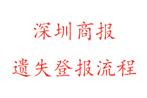  深圳商報遺失登報流程找我要登報網