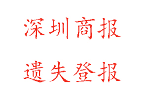 深圳商報遺失登報多少錢找我要登報網