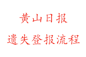 黃山日報遺失登報流程找我要登報網