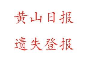 黃山日報遺失登報多少錢找我要登報網