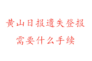 黃山日?qǐng)?bào)遺失登報(bào)需要什么手續(xù)找我要登報(bào)網(wǎng)