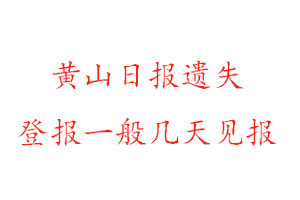 黃山日報遺失登報一般幾天見報找我要登報網