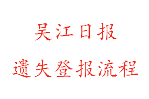 吳江日報遺失登報流程找我要登報網