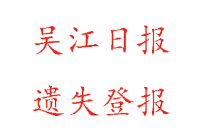 吳江日報遺失登報多少錢找我要登報網
