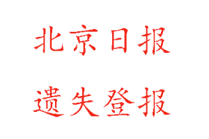 北京日報遺失登報多少錢找我要登報網