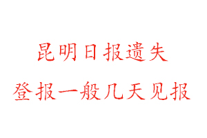 昆明日報遺失登報一般幾天見報找我要登報網