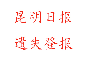 昆明日報遺失登報多少錢找我要登報網