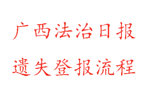 廣西法治日報遺失登報流程找我要登報網