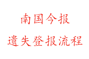 南國今報遺失登報流程找我要登報網