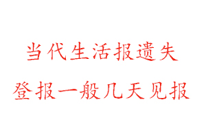 當(dāng)代生活報(bào)遺失登報(bào)一般幾天見(jiàn)報(bào)找我要登報(bào)網(wǎng)