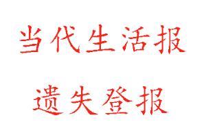 當代生活報遺失登報多少錢找我要登報網