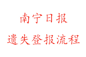 南寧日報遺失登報流程找我要登報網