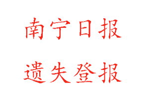 南寧日報遺失登報多少錢找我要登報網