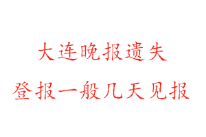 大連晚報遺失登報一般幾天見報找我要登報網