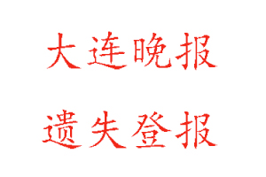 大連晚報遺失登報多少錢找我要登報網(wǎng)