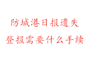 防城港日報(bào)遺失登報(bào)需要什么手續(xù)找我要登報(bào)網(wǎng)