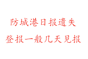 防城港日報遺失登報一般幾天見報找我要登報網(wǎng)