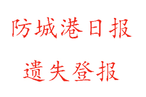 防城港日報遺失登報多少錢找我要登報網