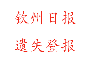 欽州日報遺失登報多少錢找我要登報網