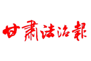 甘肅法治報遺失登報，登報掛失，甘肅法治報登報電話找我要登報網