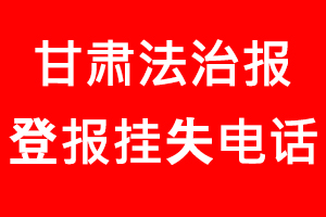 甘肅法治報(bào)登報(bào)掛失，甘肅法治報(bào)登報(bào)掛失電話找我要登報(bào)網(wǎng)