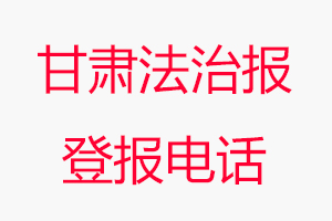 甘肅法治報(bào)登報(bào)電話，甘肅法治報(bào)登報(bào)聯(lián)系電話找我要登報(bào)網(wǎng)