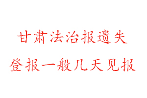 甘肅法治報遺失登報一般幾天見報找我要登報網