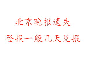 北京晚報遺失登報一般幾天見報找我要登報網