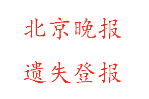 北京晚報遺失登報多少錢找我要登報網