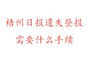 梧州日報遺失登報需要什么手續找我要登報網