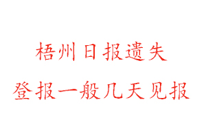 梧州日報遺失登報一般幾天見報找我要登報網