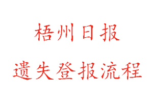 梧州日報遺失登報流程找我要登報網(wǎng)