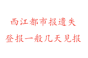 西江都市報(bào)遺失登報(bào)一般幾天見報(bào)找我要登報(bào)網(wǎng)