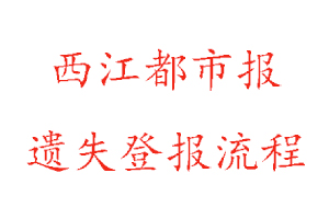 西江都市報遺失登報流程找我要登報網(wǎng)