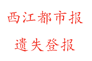 西江都市報(bào)遺失登報(bào)多少錢找我要登報(bào)網(wǎng)