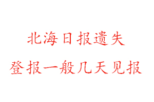 北海日報遺失登報一般幾天見報找我要登報網