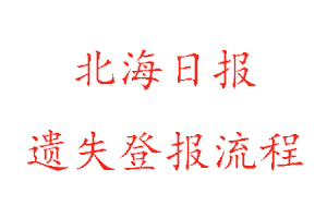 北海日報遺失登報流程找我要登報網