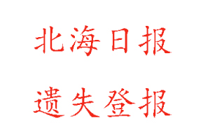 北海日?qǐng)?bào)遺失登報(bào)多少錢(qián)找我要登報(bào)網(wǎng)