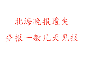 北海晚報遺失登報一般幾天見報找我要登報網(wǎng)