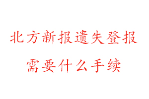 北方新報遺失登報需要什么手續找我要登報網