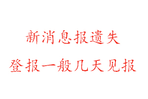 新消息報遺失登報一般幾天見報找我要登報網