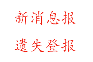 新消息報遺失登報多少錢找我要登報網(wǎng)