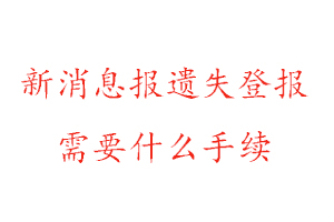 新消息報(bào)遺失登報(bào)需要什么手續(xù)找我要登報(bào)網(wǎng)