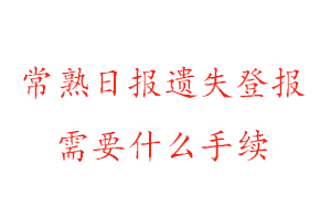 常熟日報(bào)遺失登報(bào)需要什么手續(xù)找我要登報(bào)網(wǎng)