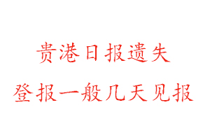 貴港日報遺失登報一般幾天見報找我要登報網