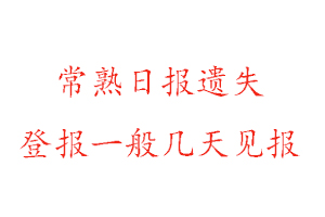 常熟日報遺失登報一般幾天見報找我要登報網