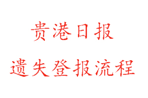 貴港日報遺失登報流程找我要登報網