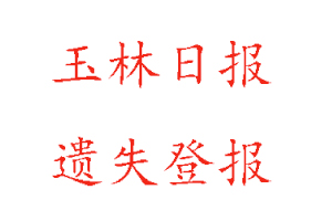 玉林日報遺失登報多少錢找我要登報網